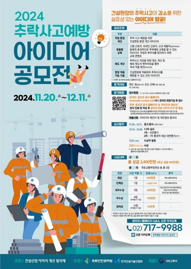 2024 추락사고예방 아이디어 공모전